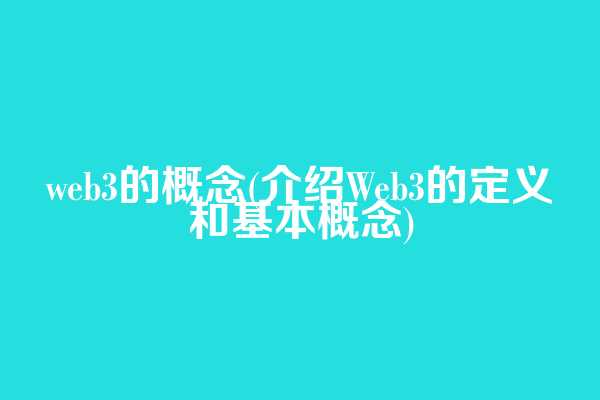 web3的概念(介绍Web3的定义和基本概念)