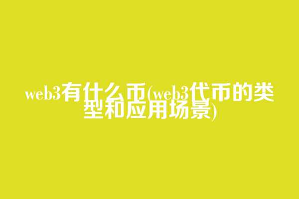 web3有什么币(web3代币的类型和应用场景)