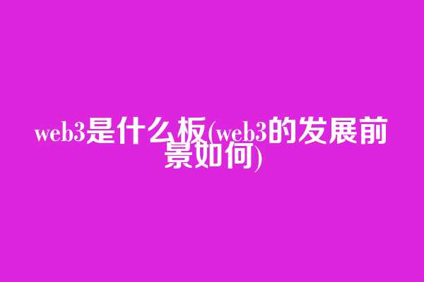 web3是什么板(web3的发展前景如何)