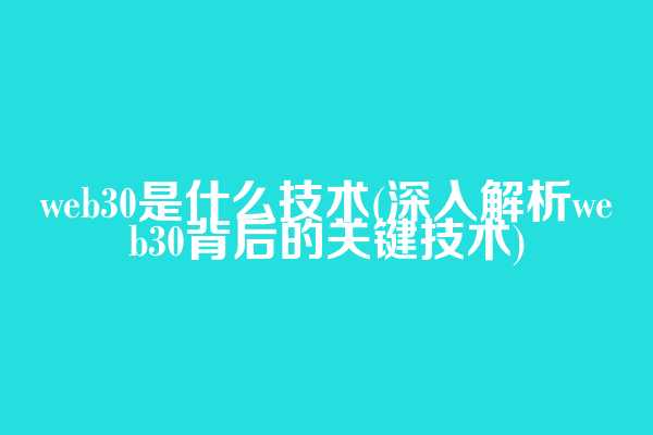 web3.0是什么技术(深入解析web3.0背后的关键技术)