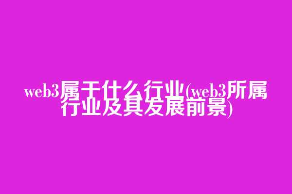 web3属于什么行业(web3所属行业及其发展前景)  第1张