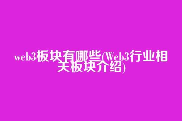 web3板块有哪些(Web3行业相关板块介绍)