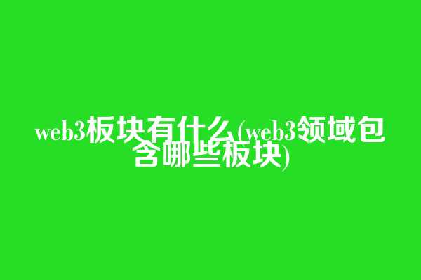 web3板块有什么(web3领域包含哪些板块)