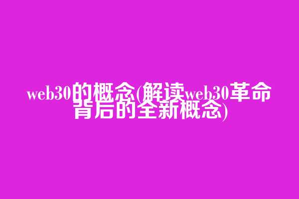 web3.0的概念(解读web3.0革命背后的全新概念)