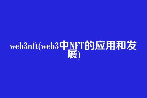web3nft(web3中NFT的应用和发展)