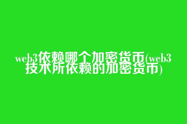 web3依赖哪个加密货币(web3技术所依赖的加密货币)