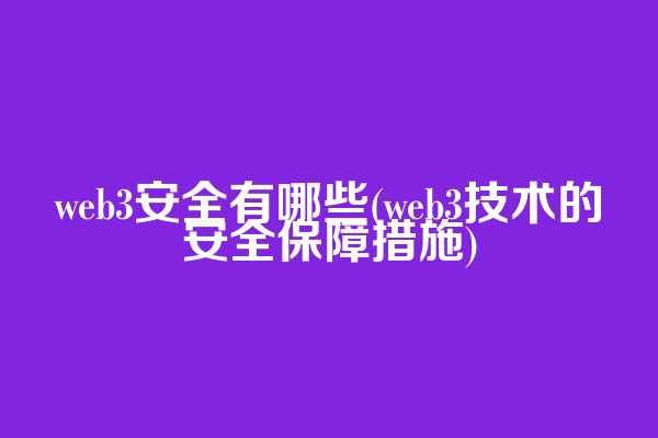 web3安全有哪些(web3技术的安全保障措施)  第1张