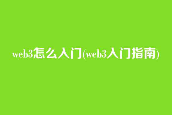 web3怎么入门(web3入门指南)  第1张