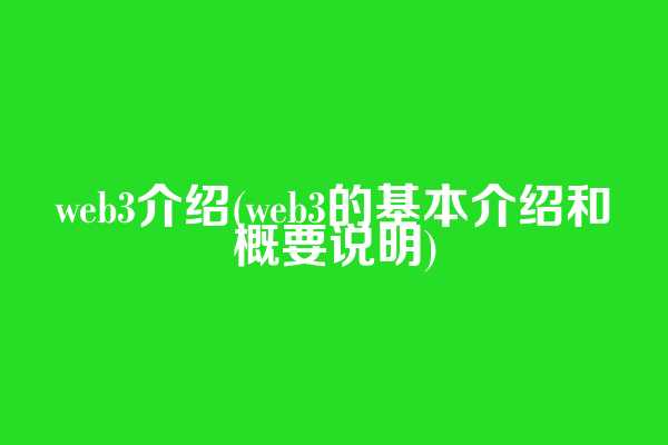 web3介绍(web3的基本介绍和概要说明)