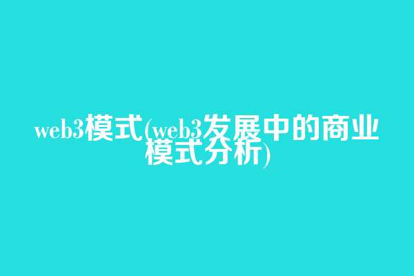 web3模式(web3发展中的商业模式分析)