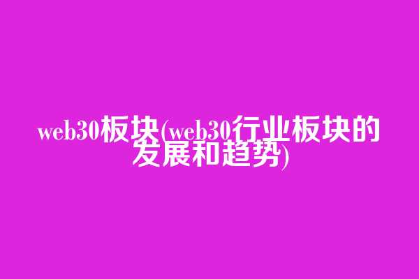 web3.0板块(web3.0行业板块的发展和趋势)