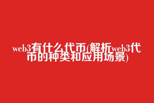 web3有什么代币(解析web3代币的种类和应用场景)