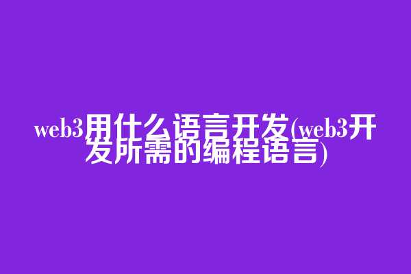 web3用什么语言开发(web3开发所需的编程语言)  第1张