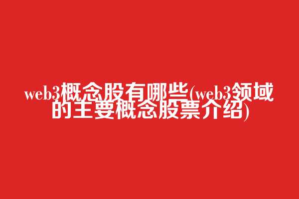 web3概念股有哪些(web3领域的主要概念股票介绍)