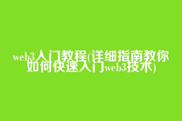 web3入门教程(详细指南教你如何快速入门web3技术)  第1张