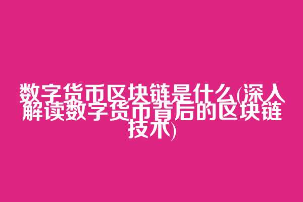 数字货币区块链是什么(深入解读数字货币背后的区块链技术)