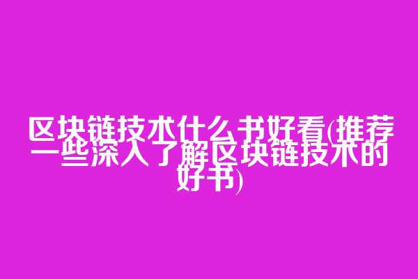 区块链技术什么书好看(推荐一些深入了解区块链技术的好书)  第1张