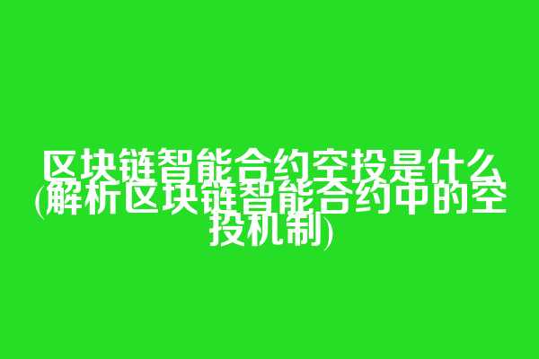 区块链智能合约空投是什么(解析区块链智能合约中的空投机制)