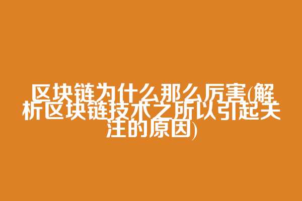 区块链为什么那么厉害(解析区块链技术之所以引起关注的原因)