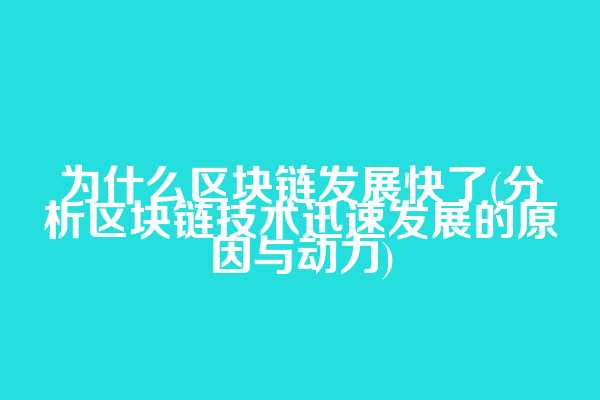 为什么区块链发展快了(分析区块链技术迅速发展的原因与动力)