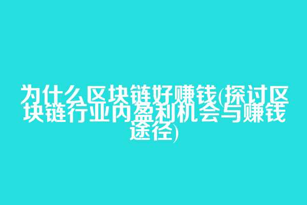 为什么区块链好赚钱(探讨区块链行业内盈利机会与赚钱途径)  第1张
