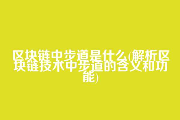区块链中步道是什么(解析区块链技术中步道的含义和功能)