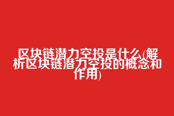 区块链潜力空投是什么(解析区块链潜力空投的概念和作用)  第1张