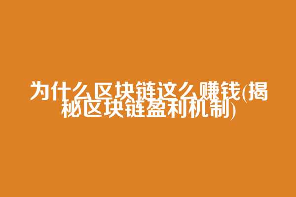 为什么区块链这么赚钱(揭秘区块链盈利机制)