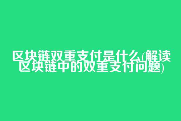 区块链双重支付是什么(解读区块链中的双重支付问题)  第1张