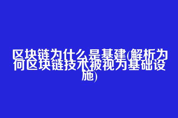 区块链为什么是基建(解析为何区块链技术被视为基础设施)  第1张