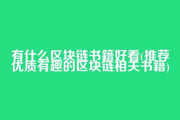 有什么区块链书籍好看(推荐优质有趣的区块链相关书籍)