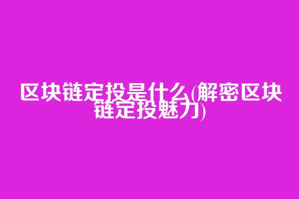 区块链定投是什么(解密区块链定投魅力)