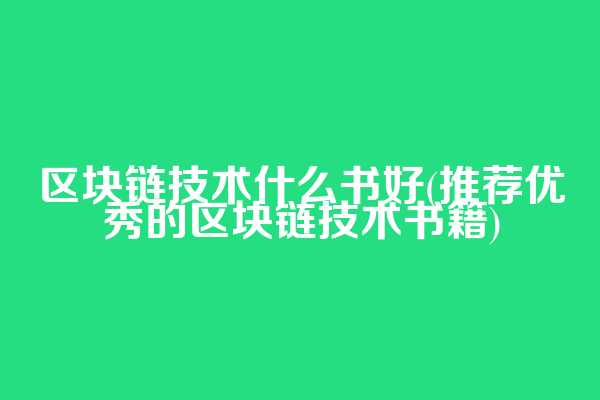 区块链技术什么书好(推荐优秀的区块链技术书籍)  第1张