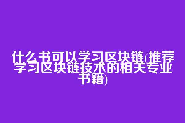 什么书可以学习区块链(推荐学习区块链技术的相关专业书籍)  第1张