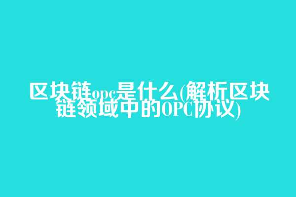 区块链opc是什么(解析区块链领域中的OPC协议)