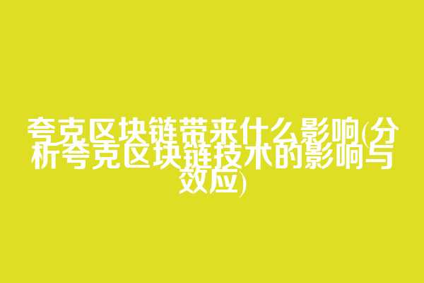 夸克区块链带来什么影响(分析夸克区块链技术的影响与效应)
