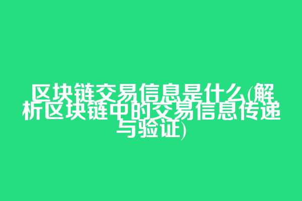 区块链交易信息是什么(解析区块链中的交易信息传递与验证)