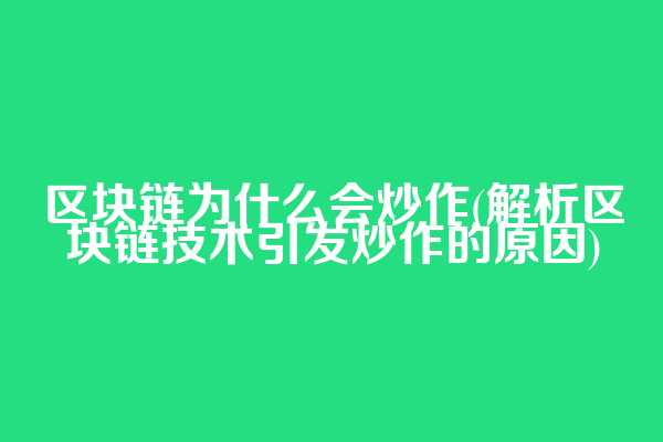 区块链为什么会炒作(解析区块链技术引发炒作的原因)