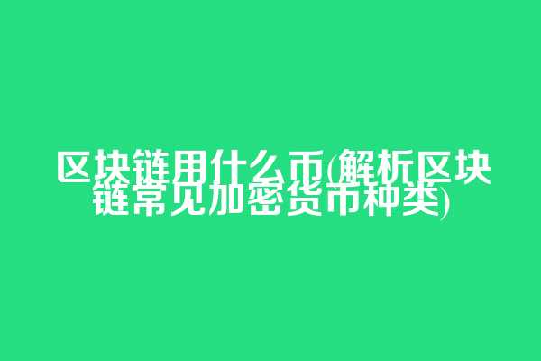 区块链用什么币(解析区块链常见加密货币种类)