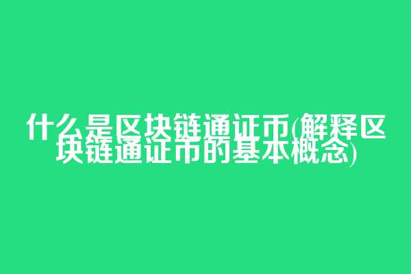 什么是区块链通证币(解释区块链通证币的基本概念)
