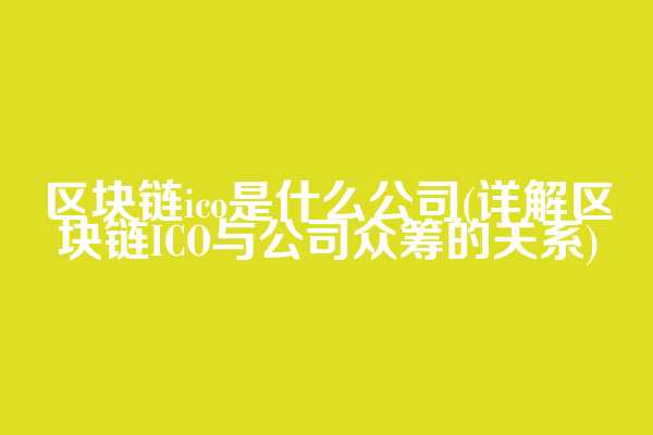 区块链ico是什么公司(详解区块链ICO与公司众筹的关系)