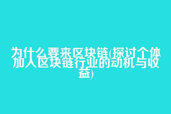 为什么要来区块链(探讨个体加入区块链行业的动机与收益)