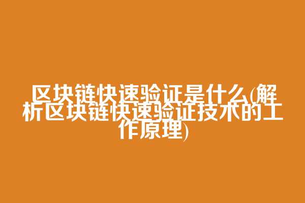 区块链快速验证是什么(解析区块链快速验证技术的工作原理)  第1张