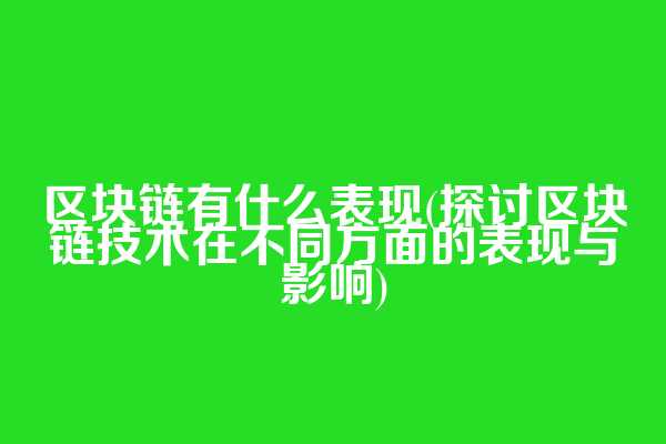 区块链有什么表现(探讨区块链技术在不同方面的表现与影响)