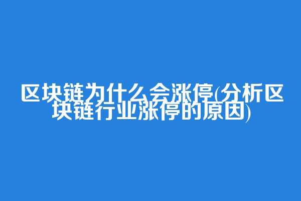区块链为什么会涨停(分析区块链行业涨停的原因)