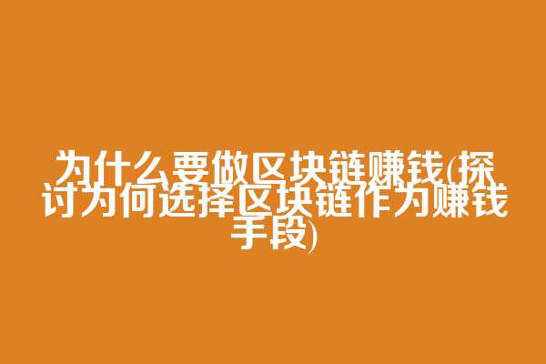 为什么要做区块链赚钱(探讨为何选择区块链作为赚钱手段)