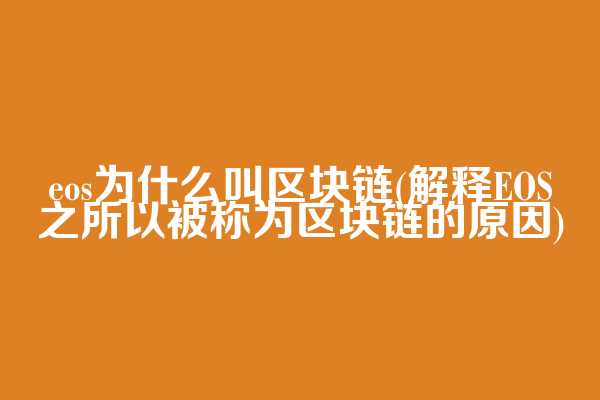 eos为什么叫区块链(解释EOS之所以被称为区块链的原因)  第1张