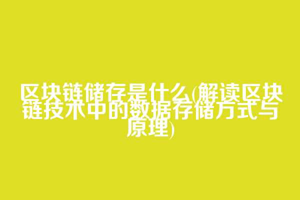 区块链储存是什么(解读区块链技术中的数据存储方式与原理)  第1张
