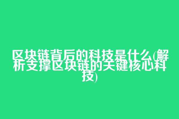 区块链背后的科技是什么(解析支撑区块链的关键核心科技)  第1张