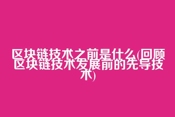 区块链技术之前是什么(回顾区块链技术发展前的先导技术)